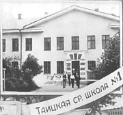 Таицкая школа в 70-е годы XX века 